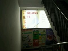 android_upload_pic-方庄书店(通润商务会馆店)