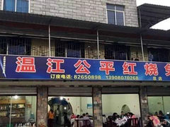 门面-温江公平红烧兔(总店)
