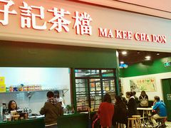 -孖记茶档·热腾茶餐(荔湾领展广场店)