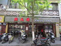 -熙盛源(凤凰街店)