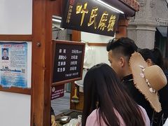 门面-叶氏麻糍(鼓浪屿店)