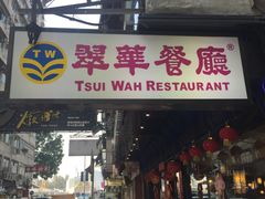 -翠华餐厅