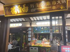 -菌自由丨野生菌火锅特色庭院餐厅(丽江古城店)