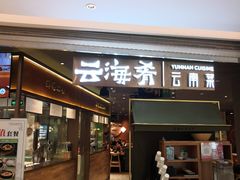 门面-云海肴·汽锅鸡·云南菜(高德置地店)