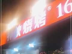 -神伙烧烤(江北黄泥塝店)