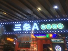 -三条A糖水公司(永旺梦乐城店)