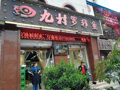 门面-费明中罗非鱼(大石坝店)