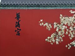 -华清宫景区