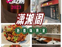 -潇湘阁(昆泰国际大厦店)
