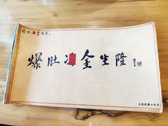 -金生隆(六铺炕店)