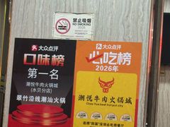 -潮悦牛肉火锅城(水贝店)