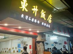 门面-东升饭店(员村三横路店)