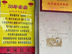 -红灯笼龙凤饭店(宁波老字号店)