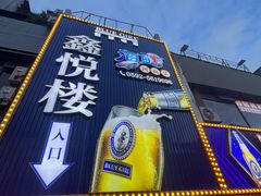 -鑫悦楼煎蟹·16年海鲜大排档