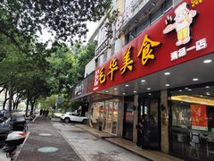 -毛华美食(清扬路店)