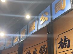 -楠火锅(哈尔滨金爵万象店)