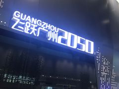 -广州市城市规划展览中心