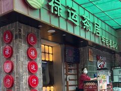 -禄运茶居·手工点心(体育西店)