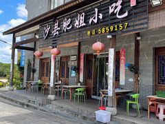 门面-沙县肥姐小吃