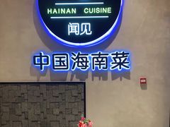 -闻见中国海南菜(K11店)