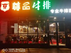 门面-尊品牛排(东乡店)