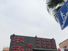 -农汤老店(顺联公园里店)