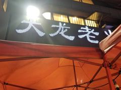 -大龙老火锅·总店(龙头寺店)
