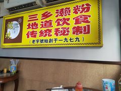 -三鄉濑粉·铭珠粥粉