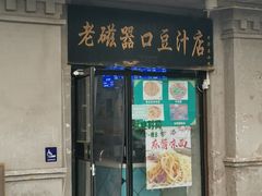 -老磁器口豆汁店(天坛店)