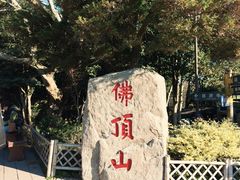 -普陀山风景区-佛顶山