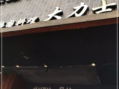 门面-韩国料理大力士(屏风街店)