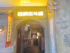 -逃脱反斗城沉浸剧情密室(阳光新业中心店)