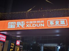 -玺炖·中国铁锅炖(虹桥天街店)