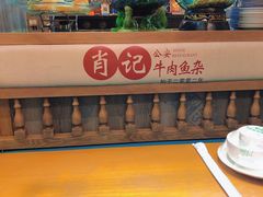 -肖记公安牛肉鱼杂馆· 省级非物质文化遗产(仁和路店)