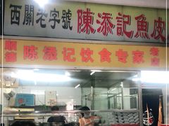门面-陈添記·祖傳爽鱼皮·西关老字号(广州首店)