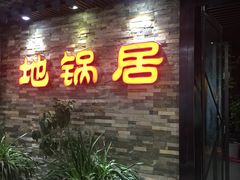 门面-地锅居(翰林邻里中心店)