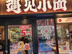 -遇见小面(江湾阳光天地店)