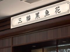 -三猫黑鱼花(南大店)