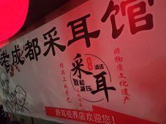 -老成都采耳馆(梁溪区店)