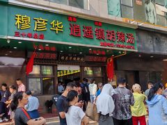 -穆彦华逍遥镇胡辣汤(岗坡路店)