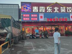 -红日饭店(裕隆三路店)