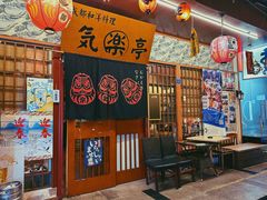 -気楽亭和食料理(气乐亭大世界本店)