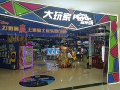 -大玩家(马鞍山万达店)