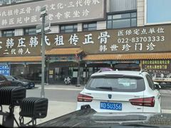 -大韩庄韩氏祖传正骨