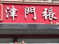 -津门张记包子铺(华昌道店)