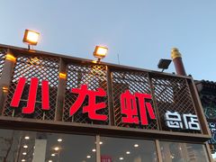 门面-簋街仔仔小龙虾(总店)