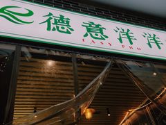 门面-德意洋洋·东南亚风味馆(动感小西关店)