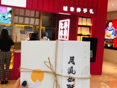 -阮大兴糕团(滨江宝龙店)