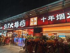 -517烧烤·龙虾·海鲜大排档(万象都荟店)