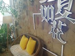 -生如夏花泰式火锅(西村黑金店)